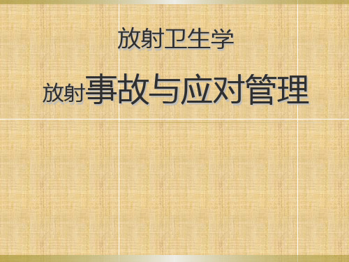 放射源的管理及易发事件