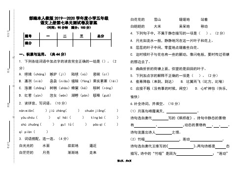 部编本人教版2019-2020学年度小学五年级语文上册第七单元测试卷及答案