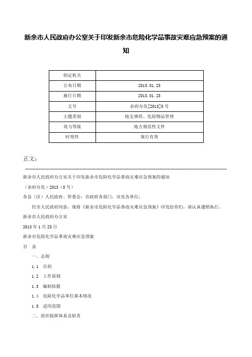 新余市人民政府办公室关于印发新余市危险化学品事故灾难应急预案的通知-余府办发[2013]5号