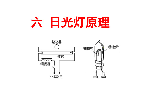 【日光灯原理-人教版】-(201911整理)