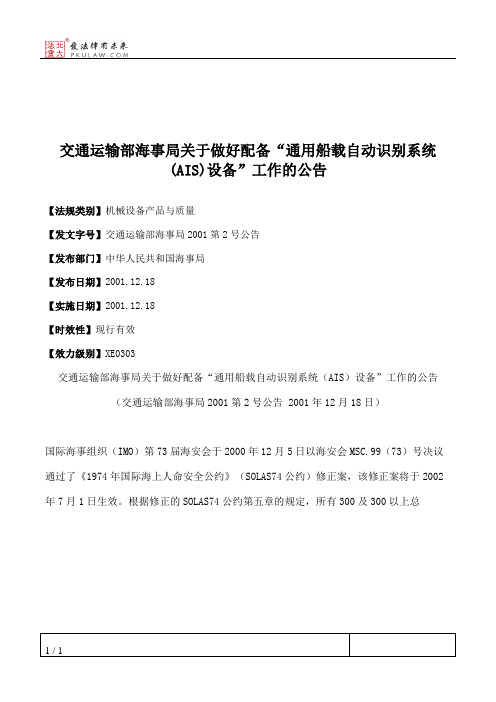 交通运输部海事局关于做好配备“通用船载自动识别系统(AIS)设备”