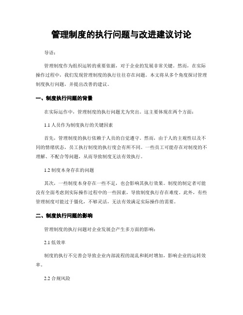 管理制度的执行问题与改进建议讨论