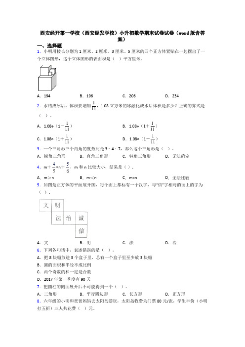 西安经开第一学校(西安经发学校)小升初数学期末试卷试卷(word版含答案)