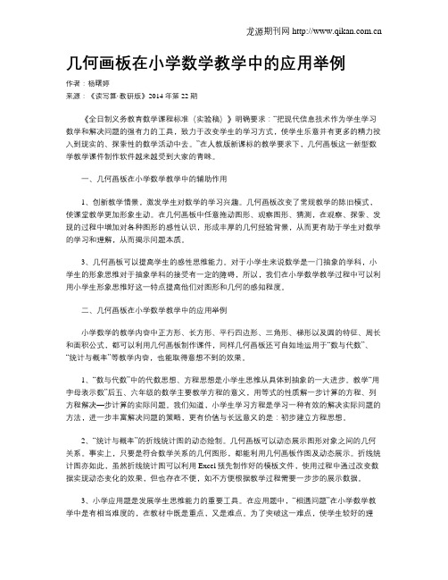 几何画板在小学数学教学中的应用举例