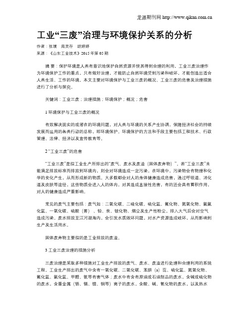 工业“三废”治理与环境保护关系的分析