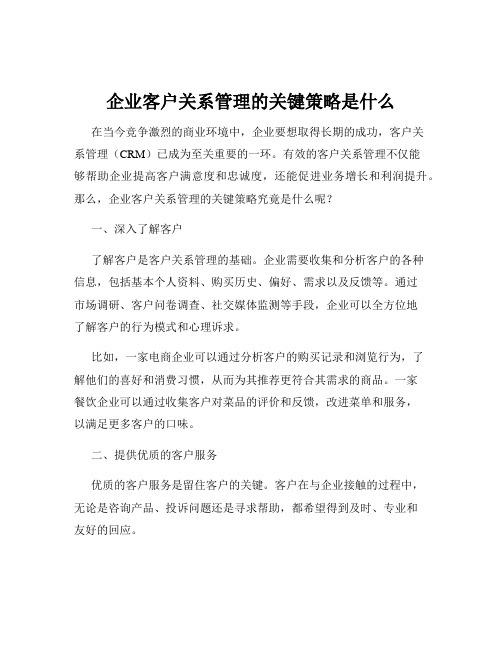 企业客户关系管理的关键策略是什么