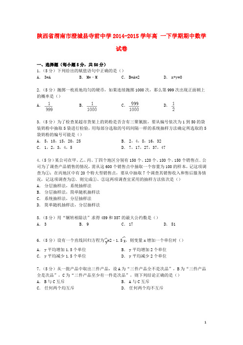 陕西省渭南市澄城县寺前中学高一数学下学期期中试卷(含解析)