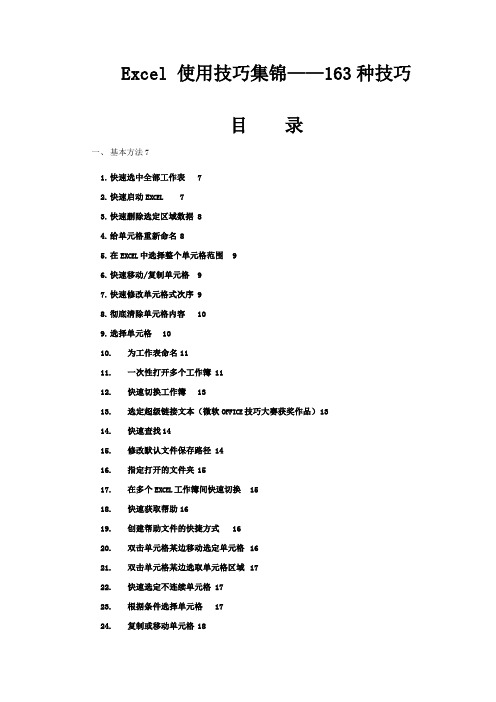 表格模板-excel表格使用技巧大全 精品