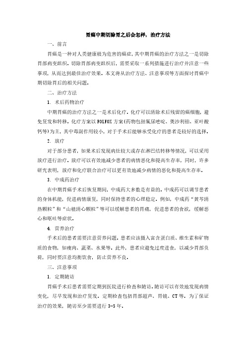 胃癌中期切除胃之后会怎样,治疗方法