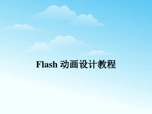 五年级上信息技术课件-Flash基础教程_人教新课标