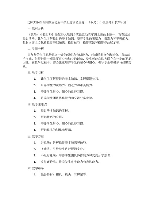 辽师大版综合实践活动五年级上册活动主题一《我是小小摄影师》教学设计