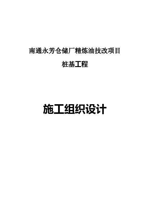 某桩基工程施工组织设计(doc 17页)