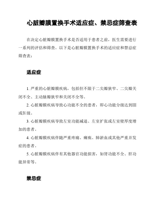 心脏瓣膜置换手术适应症、禁忌症筛查表