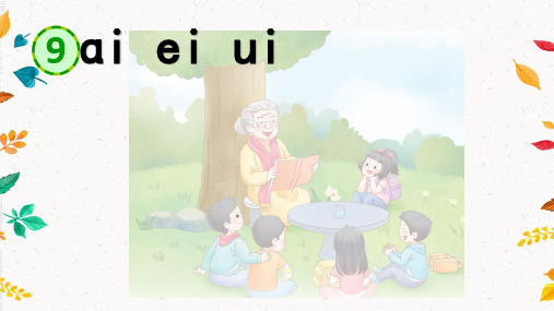 统编版语文一年级上册汉语拼音9《ɑi ei ui》交流课教研课件PPT