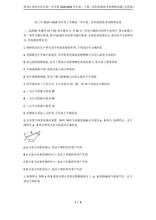 黑龙江省哈尔滨市第三中学校2018-2019学年高一上第二次阶段验收考试物理试题(无答案)