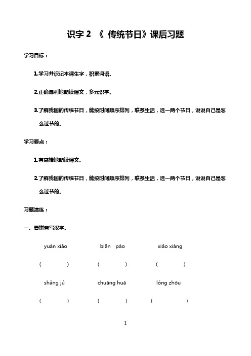 小学语文人教部编版2021二年级下册：识字2 《 传统节日》习题及答案