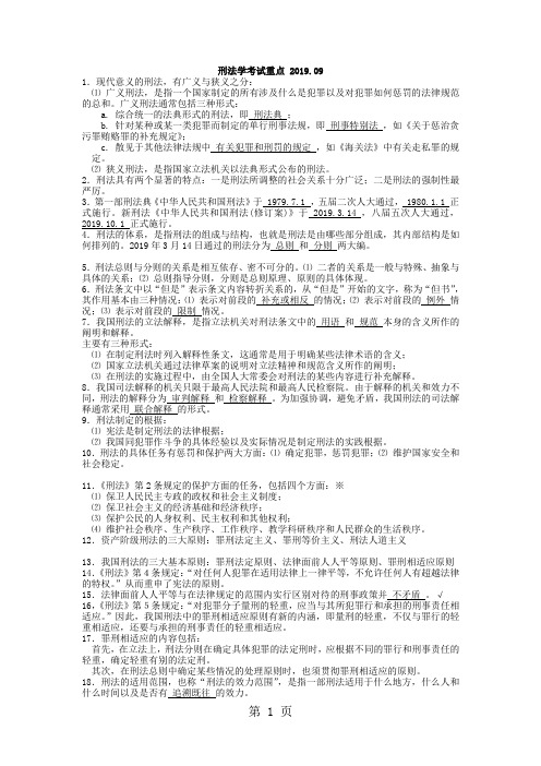 刑法学考试重点30页word文档