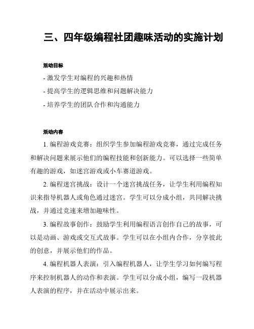 三、四年级编程社团趣味活动的实施计划