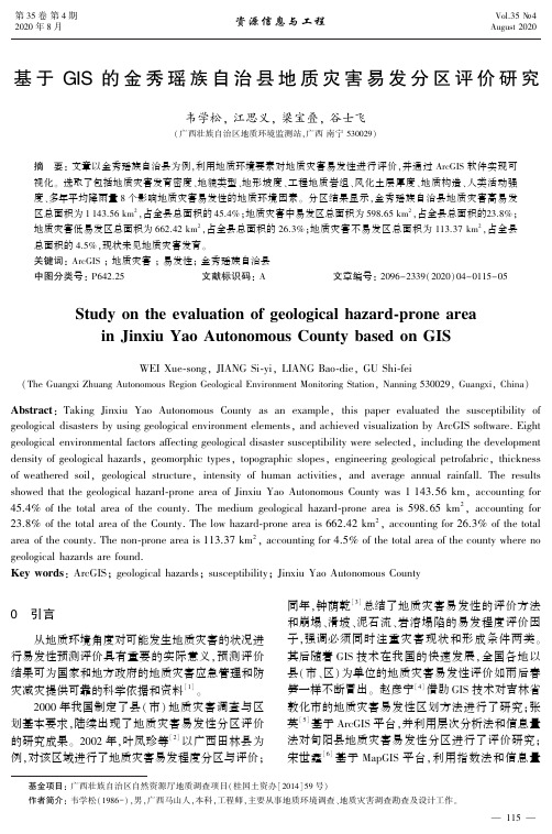 基于GIS的金秀瑶族自治县地质灾害易发分区评价研究