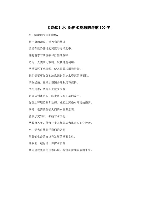 【诗歌】水 保护水资源的诗歌100字