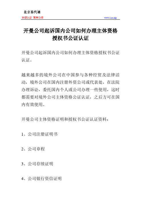 开曼公司起诉国内公司如何办理主体资格授权书公证认证