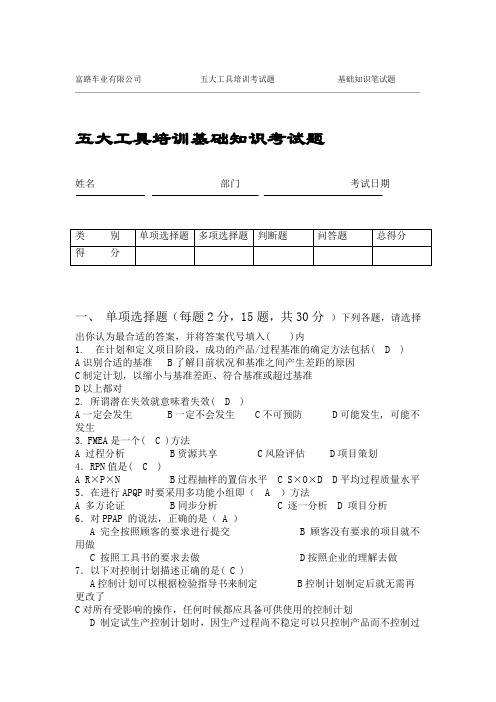 五大工具考试题APQPFMEAPPAP有答案