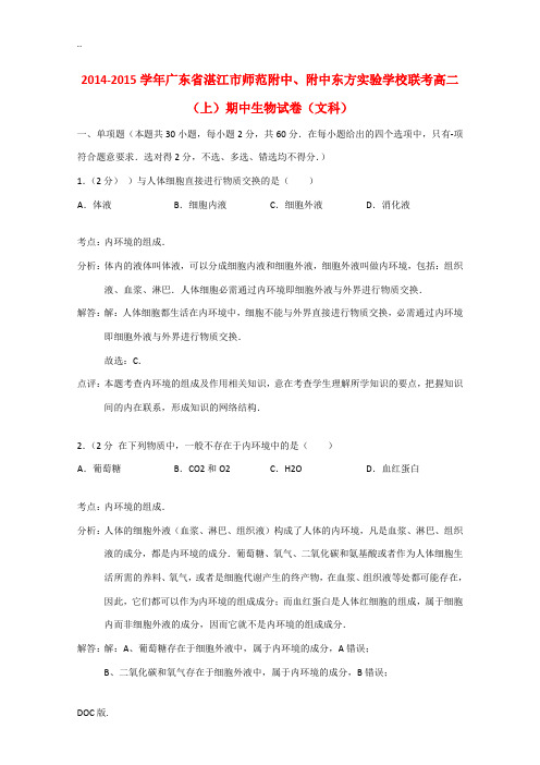 广东省湛江市师范附中、附中东方实验学校联考2014-2015学年高二生物上学期期中试题 文(含解析)