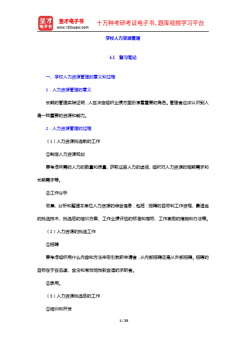 《公共管理学科综合水平考试大纲及指南》(教育管理学)复习笔记及课后习题详解-学校人力资源管理【圣才出