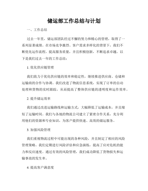 储运部工作总结与计划