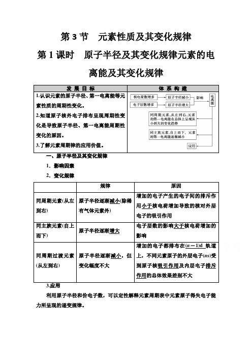 (教学指导) 时 原子半径及其变化规律元素的电离能及其变化规律Word版含解析