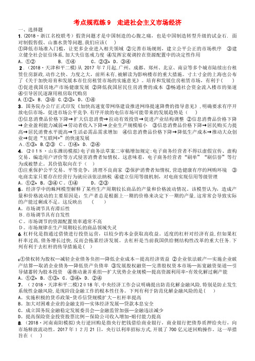 2020届高考政治一轮复习考点规范练9走进社会主义市场经济(含解析)(2021-2022学年)