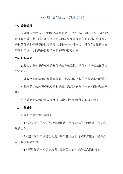 企业知识产权工作规划方案