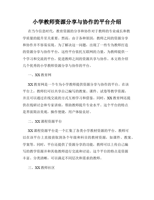 小学教师资源分享与协作的平台介绍