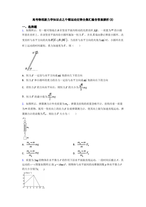 高考物理新力学知识点之牛顿运动定律全集汇编含答案解析(3)