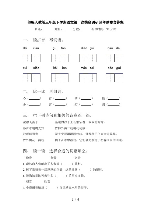 部编人教版三年级下学期语文第一次摸底调研月考试卷含答案