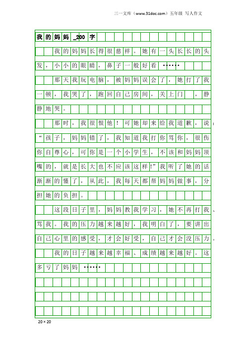 五年级写人作文：我的妈妈_200字_3