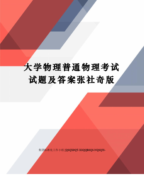 大学物理普通物理考试试题及答案