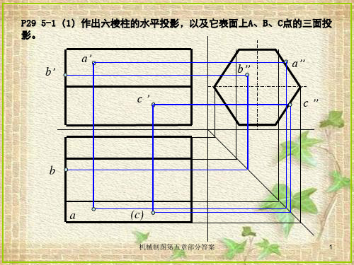 机械制图第五章部分答案