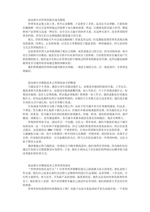 张高睿分享管理者能否成为教练