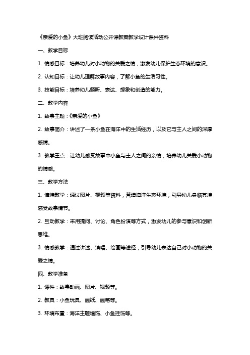 亲爱的小鱼——大班阅读活动公开课教案教学设计课件资料