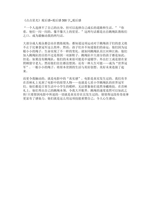《点点星光》观后感-观后感500字_观后感