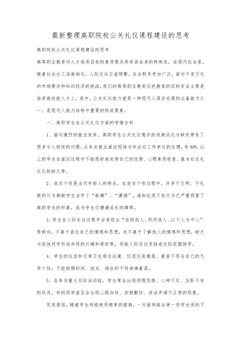 最新整理高职院校公关礼仪课程建设的思考.docx