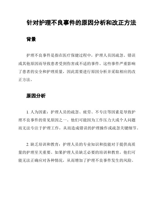 针对护理不良事件的原因分析和改正方法