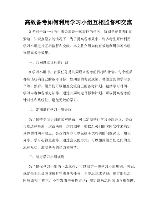 高效备考如何利用学习小组互相监督和交流