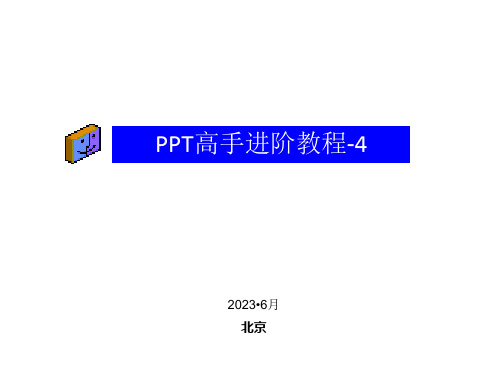 PPT高手教程