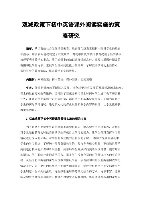 双减政策下初中英语课外阅读实施的策略研究