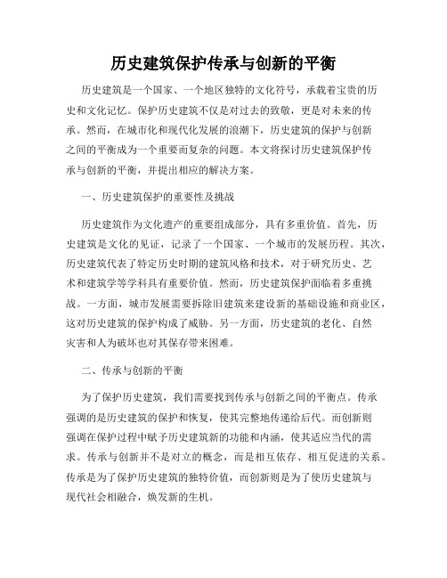 历史建筑保护传承与创新的平衡