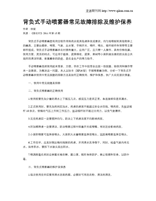 背负式手动喷雾器常见故障排除及维护保养