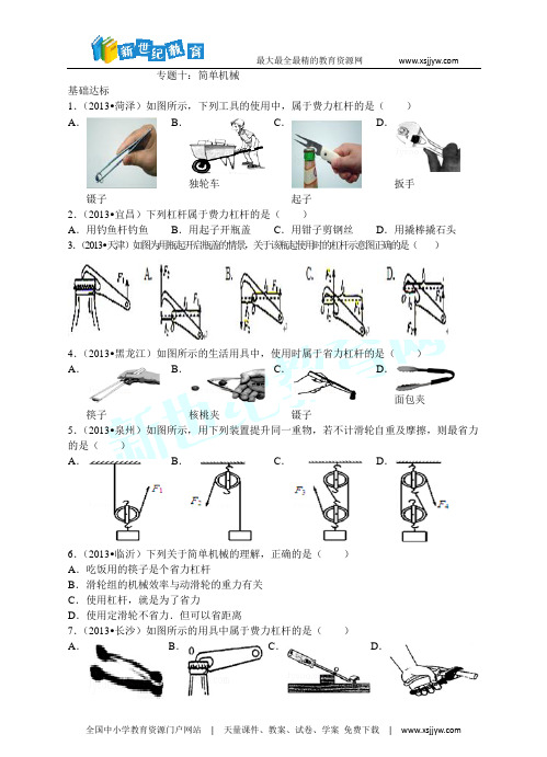 (2014中考必备)中考物理试题分类精粹专题十：简单机械(精编精析)