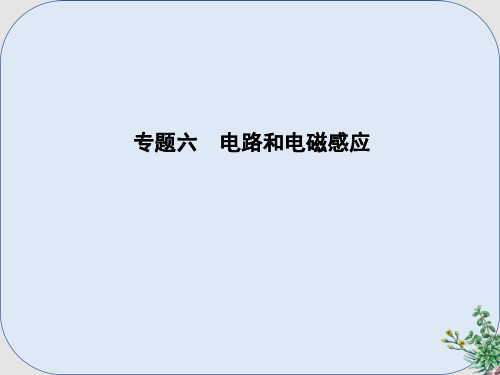 推荐-高考物理二轮复习备课资料专题六电路和电磁感应第1讲恒定电流和交变电流课件